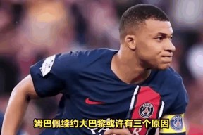 Kaiyun-包含姆巴佩新星持续失利表现突出，巴黎圣日耳曼前途光明！再创辉煌时刻的词条